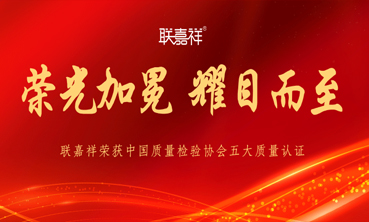 United Jiaxiang won the five quality certificates of China Quality Inspection Association